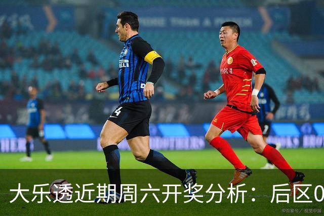 大乐透近期周六开奖分析：后区09号热频出现